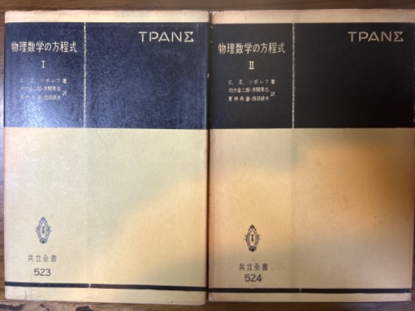 物理数学の方程式（1、2揃）〈共立全書523、524〉(ソボレフ(著