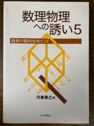 数理物理への誘い５　最新の動向をめぐって