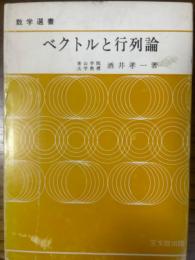 ベクトルと行列論（数学選書）