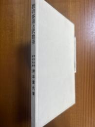 数の体系と代数系（数学選書）