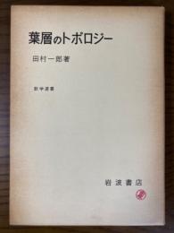 葉層のトポロジー（数学選書）