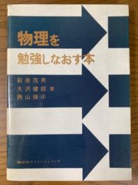 物理を勉強しなおす本