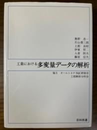 工業における多変量データの解析