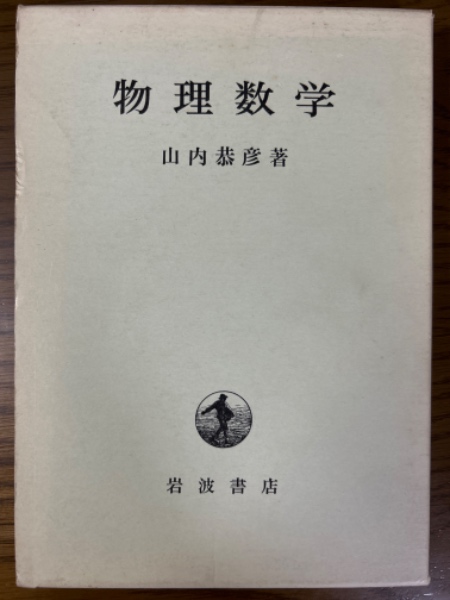 物理数学(山内恭彦 著) / 古本、中古本、古書籍の通販は「日本の古本屋