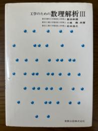 工学のための数理解析３（実教理工学全書）