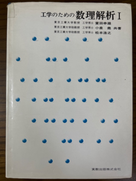 四方堂書店　工学のための数理解析１（実教理工学全書）(富田幸雄/小泉尭/松本浩之　日本の古本屋　共著)　古本、中古本、古書籍の通販は「日本の古本屋」