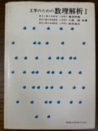 工学のための数理解析１（実教理工学全書）