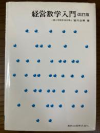 経営数学入門　改訂版