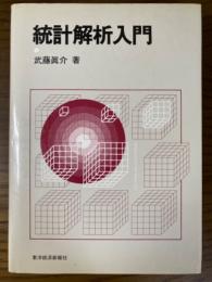 統計解析入門