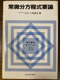 常微分方程式要論（現代数学ゼミナール１３）