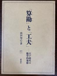 「算勘」と「工夫」　江戸時代の数学的発想