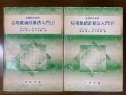 工学のための応用数値計算法入門（上下揃）