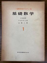 数と集合１　記数法の起源／集合、群、環、体、数の体系（ソ連教育科学アカデミー版　基礎数学２）