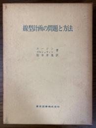 線型計画の問題と方法