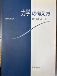 力学の考え方（物理の考え方１）