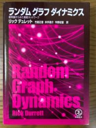 ランダム　グラフ　ダイナミクス　確率論からみた複雑ネットワーク