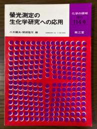 蛍光測定の生化学研究への応用（化学の領域増刊114号）