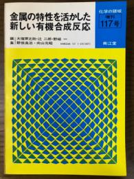 金属の特性を活かした新しい有機合成反応（化学の領域増刊117号）