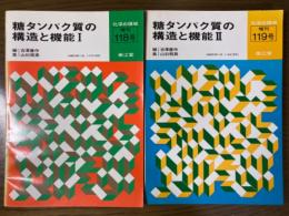 糖タンパク質の構造と機能（1、2揃）（化学の領域　増刊118、119号）