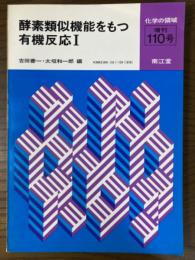 酵素類似機能をもつ有機反応１（化学の領域増刊110号）