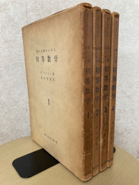 △01)高い立場からみた初等数学 全4巻中3冊セット/1・2・3巻/F