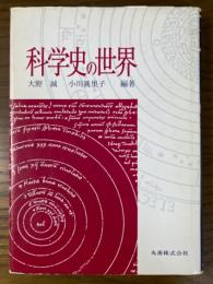 科学史の世界