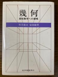 幾何　高校数学への提唱