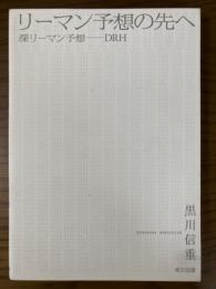 リーマン予想の先へ　深リーマン予想　DRH