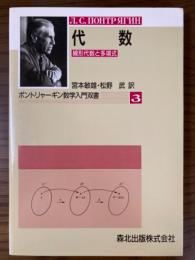 代数　線形代数と多項式（ポントリャーギン数学入門双書３）