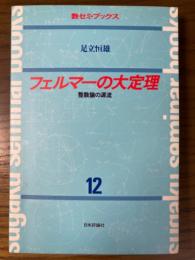 フェルマーの大定理　整数論の源流（数セミ・ブックス１２）