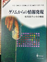 ゲノムからの情報発現　転写因子とその機能