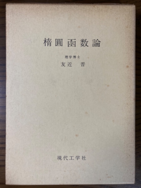 楕円函数論(友近晋 著) / 古本、中古本、古書籍の通販は「日本の
