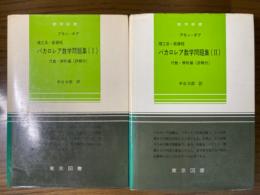 理工系・新課程バカロレア数学問題集（１、２揃）代数・解析編（詳解付）（数学新書９５、９６）