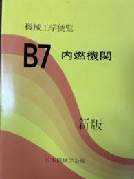 機械工学便覧　応用編B7 : 内燃機関（新版）