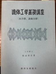 流体工学基礎講座 : 水力学、流体力学