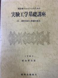 熱設備プロゼクトのための実験工学基礎講座〔付・統計技術と実験計画法〕