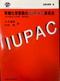 有機化学変換のIUPAC命名法　その名称および記号・線形表示