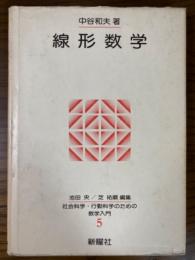 線形数学（社会科学・行動科学のための数学入門５）