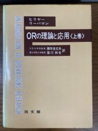 ORの理論と応用（上）