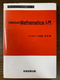 工学系のためのMathematica入門（Mathematicaとその応用シリーズ）