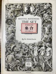 美しい数学　集合