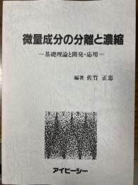 微量成分の分離と濃縮　基礎理論と開発・応用