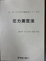 圧力測定法（ユーザーのための測定法シリーズ２）