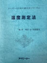 温度測定法（ユーザーのための測定法シリーズ１）