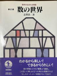 数の世界〈数学が生まれる物語 第2週〉