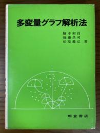 多変量グラフ解析法