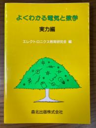 よくわかる電気と数学　実力編