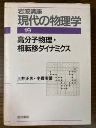 高分子物理・相転移ダイナミクス（岩波講座現代の物理学１９）