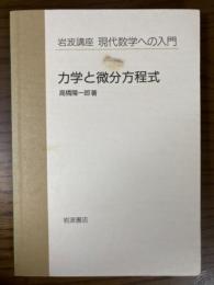 【分冊】力学と微分方程式（岩波講座現代数学への入門）