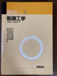 制御工学　古典から現代まで（学生のための機械工学シリーズ２）